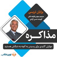 کتاب صوتی مذاکره اثر برایان تریسی