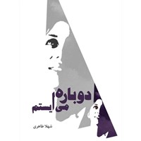 تصویر جلد کتاب صوتی دوباره میایستم