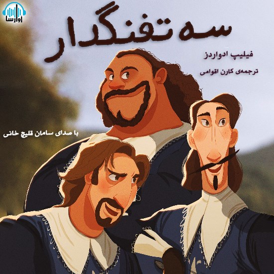 تصویر جلد کتاب صوتی سه تفنگدار