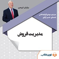 کتاب صوتی مدیریت فروش اثر برایان تریسی