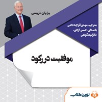 تصویر جلد کتاب صوتی موفقیت در رکود