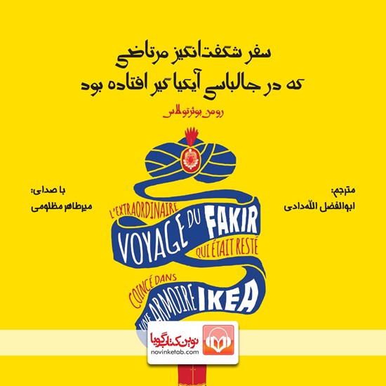 تصویر جلد کتاب صوتی سفر شگفتانگیز مرتاضی که در جالباسی آیکیا گیر افتاده بود