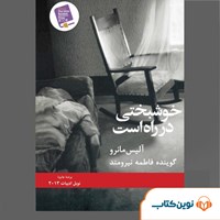 تصویر جلد کتاب صوتی خوشبختی در راه است