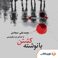 تصویر جلد کتاب صوتی با نوشته کشتن