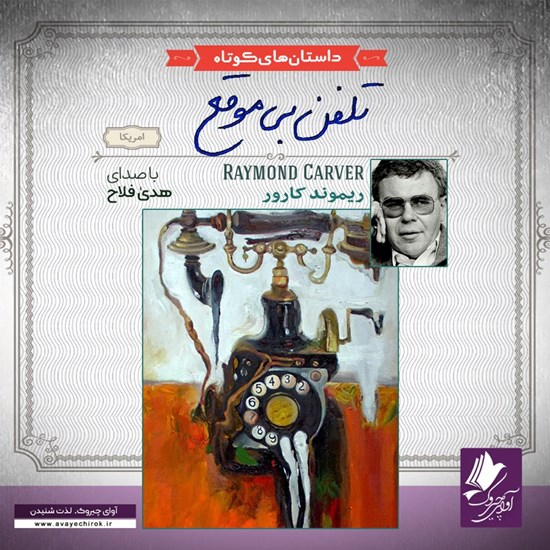 تصویر جلد کتاب صوتی تلفن بی‌ موقع