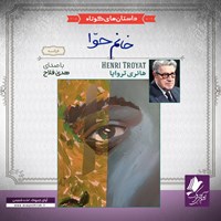 تصویر جلد کتاب صوتی خانم حوا