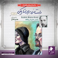 تصویر جلد کتاب صوتی داستانی برای تاریکی