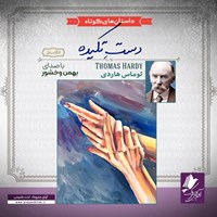 تصویر جلد کتاب صوتی دست تکیده