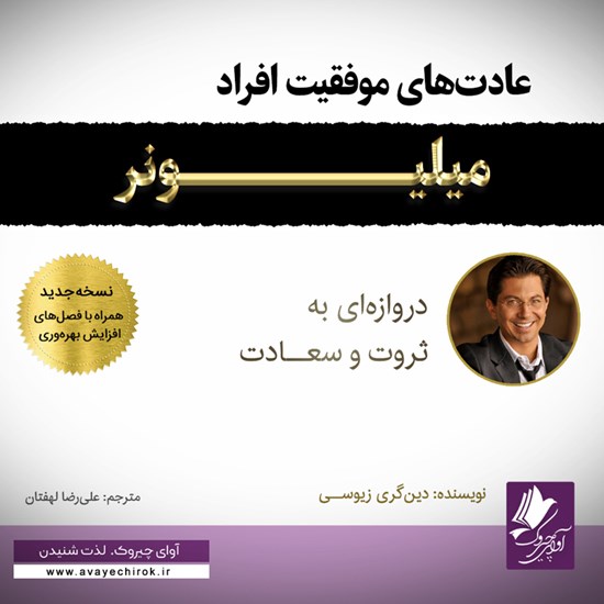تصویر جلد کتاب صوتی عادتهای موفقیت افراد میلیونر