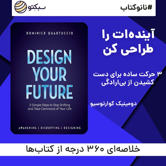 تصویر جلد کتاب صوتی آیندهات را طراحی کن (خلاصه کتاب)