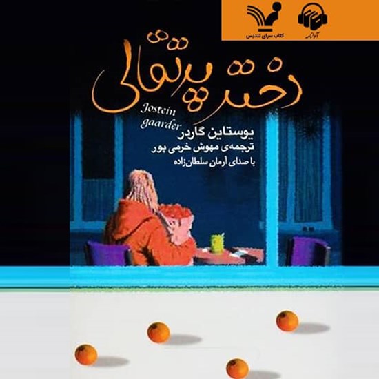 تصویر جلد کتاب صوتی دختر پرتقالی