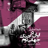 کتاب صوتی ایران در جنگ جهانی دوم اثر شیدا صابری