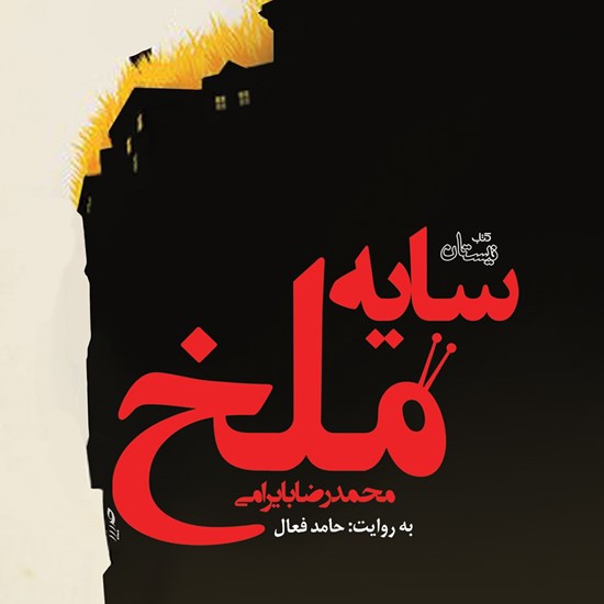 تصویر جلد کتاب صوتی سایه ملخ