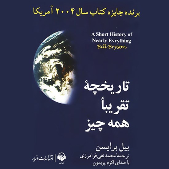 تصویر جلد کتاب صوتی تاریخچهی تقریبا همه چیز