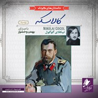 تصویر جلد کتاب صوتی کالسکه