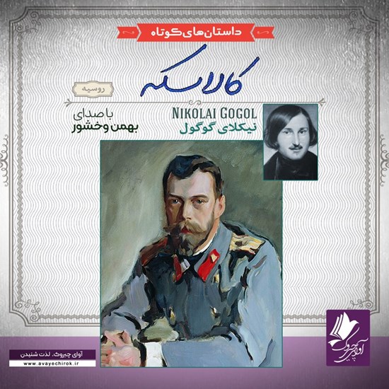 تصویر جلد کتاب صوتی کالسکه