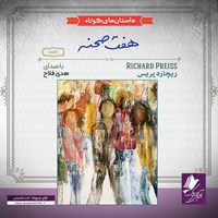 تصویر جلد کتاب صوتی هفت صحنه