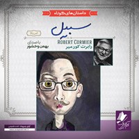 تصویر جلد کتاب صوتی سبیل
