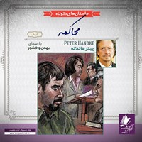 تصویر جلد کتاب صوتی محاکمه
