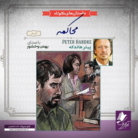 تصویر جلد کتاب صوتی محاکمه