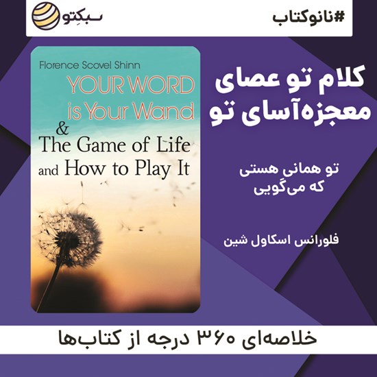 تصویر جلد کتاب صوتی کلام تو عصای معجزهآسای تو (خلاصه کتاب)