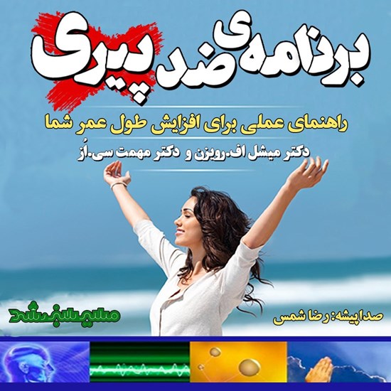 تصویر جلد کتاب صوتی برنامه ضد پیری