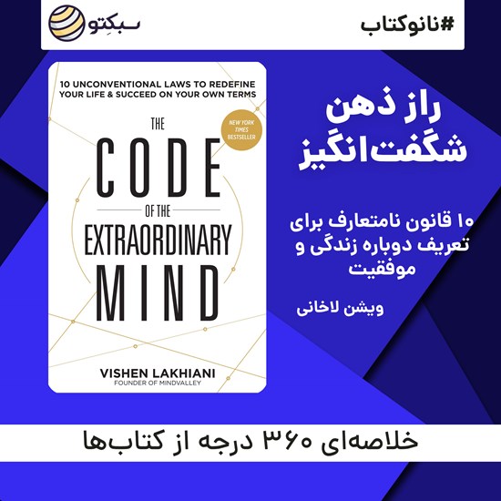 تصویر جلد کتاب صوتی راز ذهن شگفتانگیز (خلاصه کتاب)