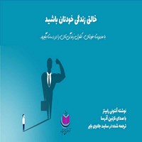 کتاب صوتی خالق زندگی خودتان باشید اثر آنتونی رابینز