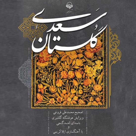 تصویر جلد کتاب صوتی گلستان سعدی