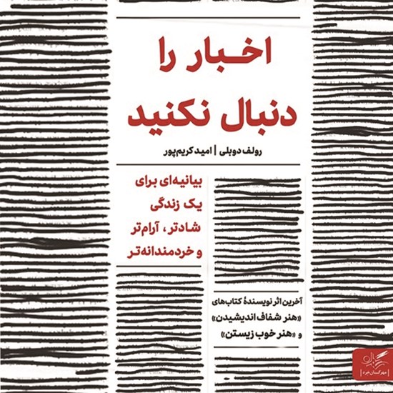 تصویر جلد کتاب صوتی اخبار را دنبال نکنید