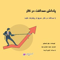 تصویر جلد کتاب صوتی پاداش صداقت در کار