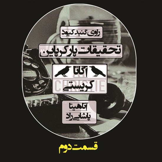 تصویر جلد کتاب صوتی تحقیقات پارکر پاین؛ قسمت دوم