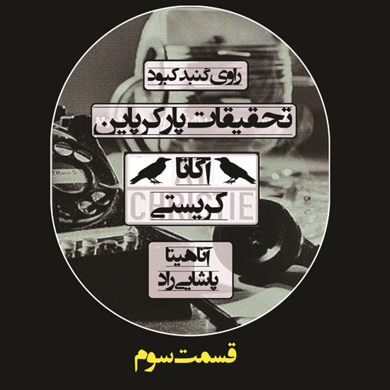 تصویر جلد کتاب صوتی تحقیقات پارکر پاین؛ قسمت سوم