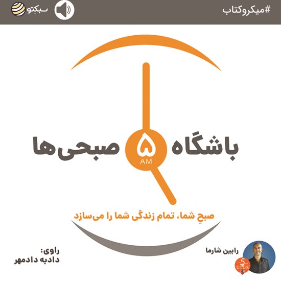 تصویر جلد کتاب صوتی باشگاه ۵ صبحیها (خلاصه کتاب)