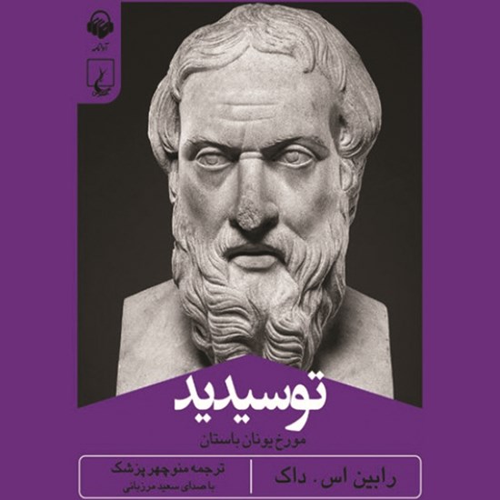 تصویر جلد کتاب صوتی توسیدید مورخ یونان باستان