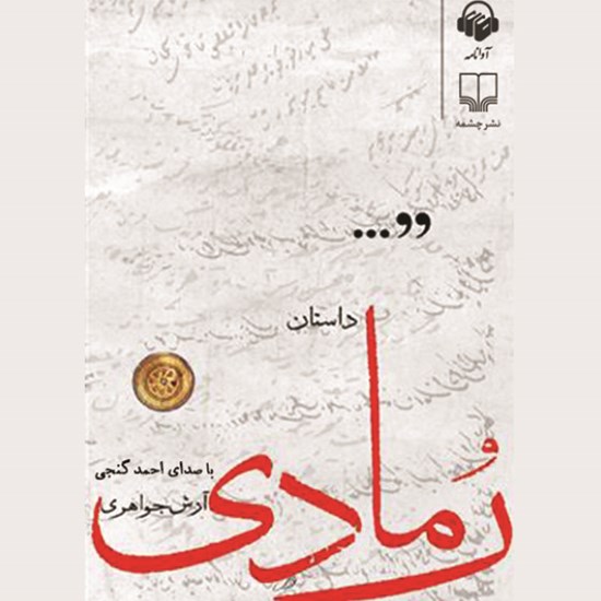 تصویر جلد کتاب صوتی رمادی
