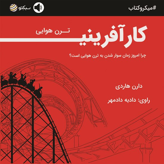 تصویر جلد کتاب صوتی ترن هوایی کارآفرینی (خلاصه کتاب)