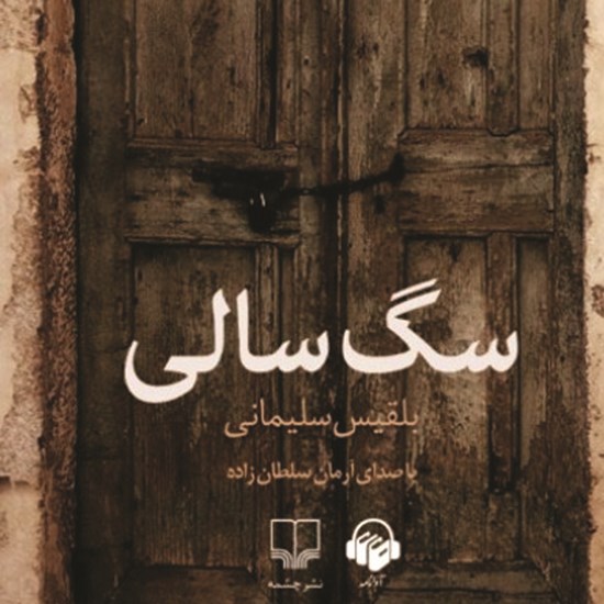تصویر جلد کتاب صوتی سگسالی