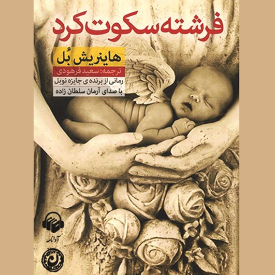 تصویر جلد کتاب صوتی فرشته سکوت کرد