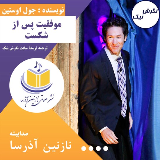 تصویر جلد کتاب صوتی موفقیت پس از شکست