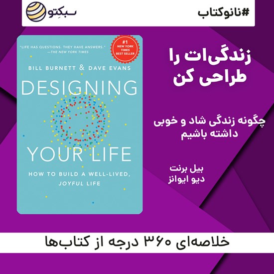 تصویر جلد کتاب صوتی زندگیات را طراحی کن (خلاصه کتاب)
