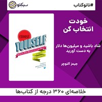 تصویر جلد کتاب صوتی خودت انتخاب کن (خلاصه کتاب)