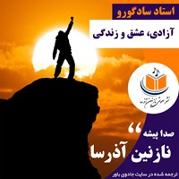 تصویر جلد کتاب صوتی آزادی، عشق و زندگی