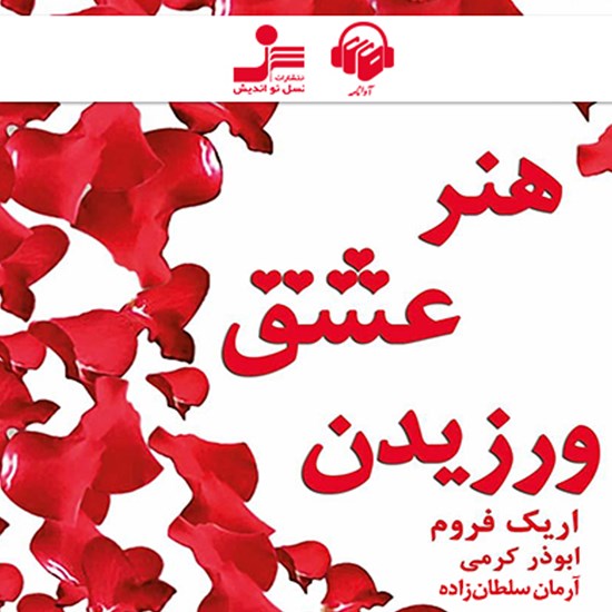 تصویر جلد کتاب صوتی هنر عشق ورزیدن