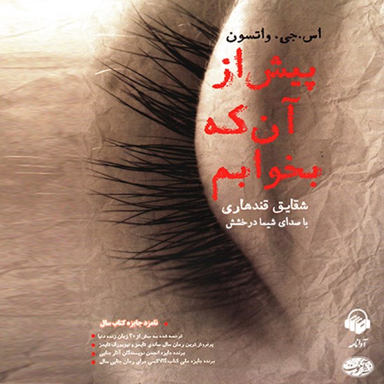 تصویر جلد کتاب صوتی پیش از آن که بخوابم