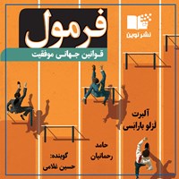 کتاب صوتی کتاب صوتی فرمول؛ قوانین جهانی موفقیت اثر آلبرت لزلو بارابسی