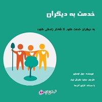 کتاب صوتی خدمت به دیگران اثر جوئل اوستین