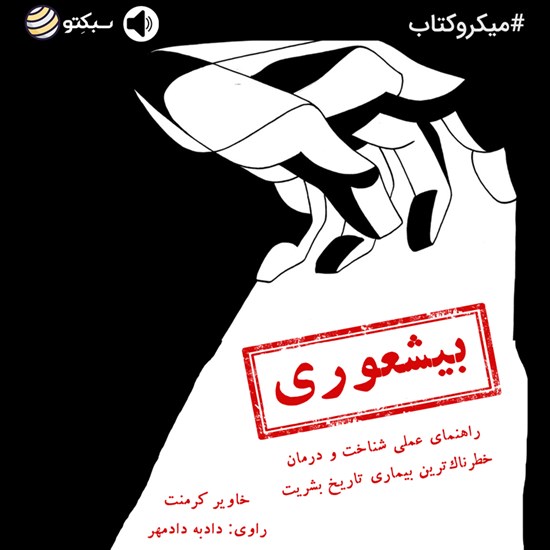 تصویر جلد کتاب صوتی بیشعوری (خلاصه کتاب)