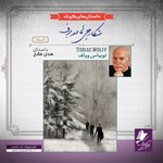 تصویر جلد کتاب صوتی شکارچی‎ها در برف