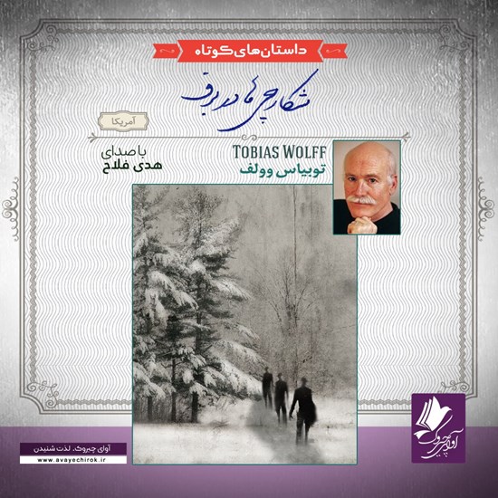 تصویر جلد کتاب صوتی شکارچی‎ها در برف